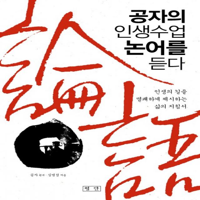 공자의 인생수업 논어를 듣다:인생의 길을 명쾌하게 제시하는 삶의 지침서, 평단