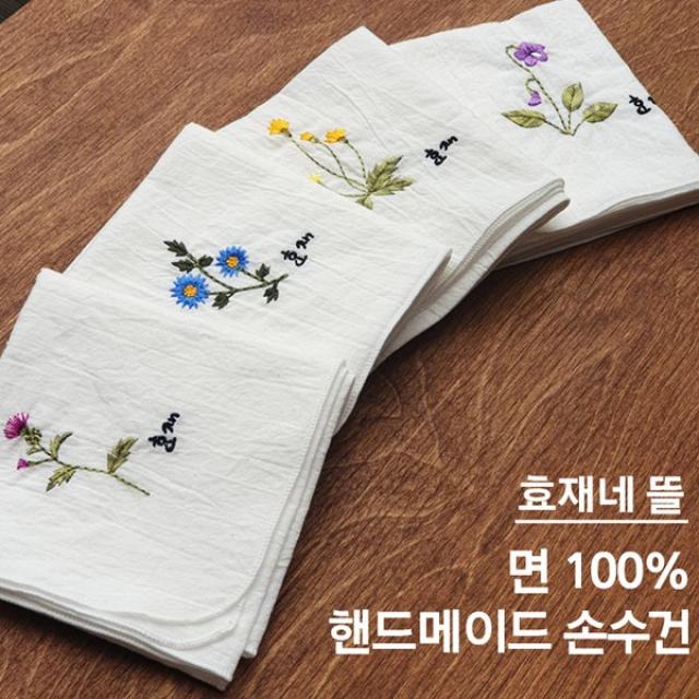 [3812] 효재네뜰 순면 핸드메이드 손수건 1개 자수명품 선물하기 좋은 예쁜디자인 화이트컬러