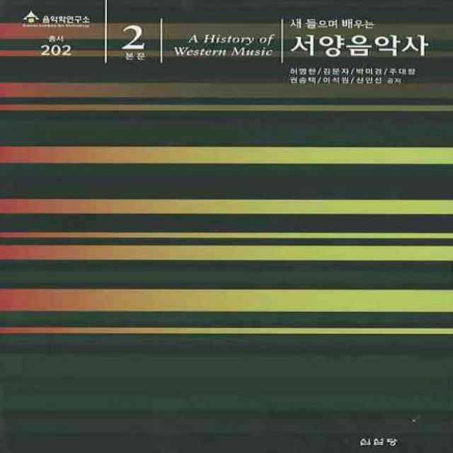 새 들으며 배우는 서양음악사.본문2(새 들으며 배우는), 심설당