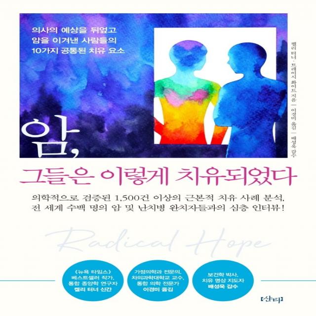 암, 그들은 이렇게 치유되었다:의사의 예상을 뒤엎고 암을 이겨낸 사람들의 10가지 공통된 치유 요소, 켈리 터너, 트레이시 화이트, 샨티