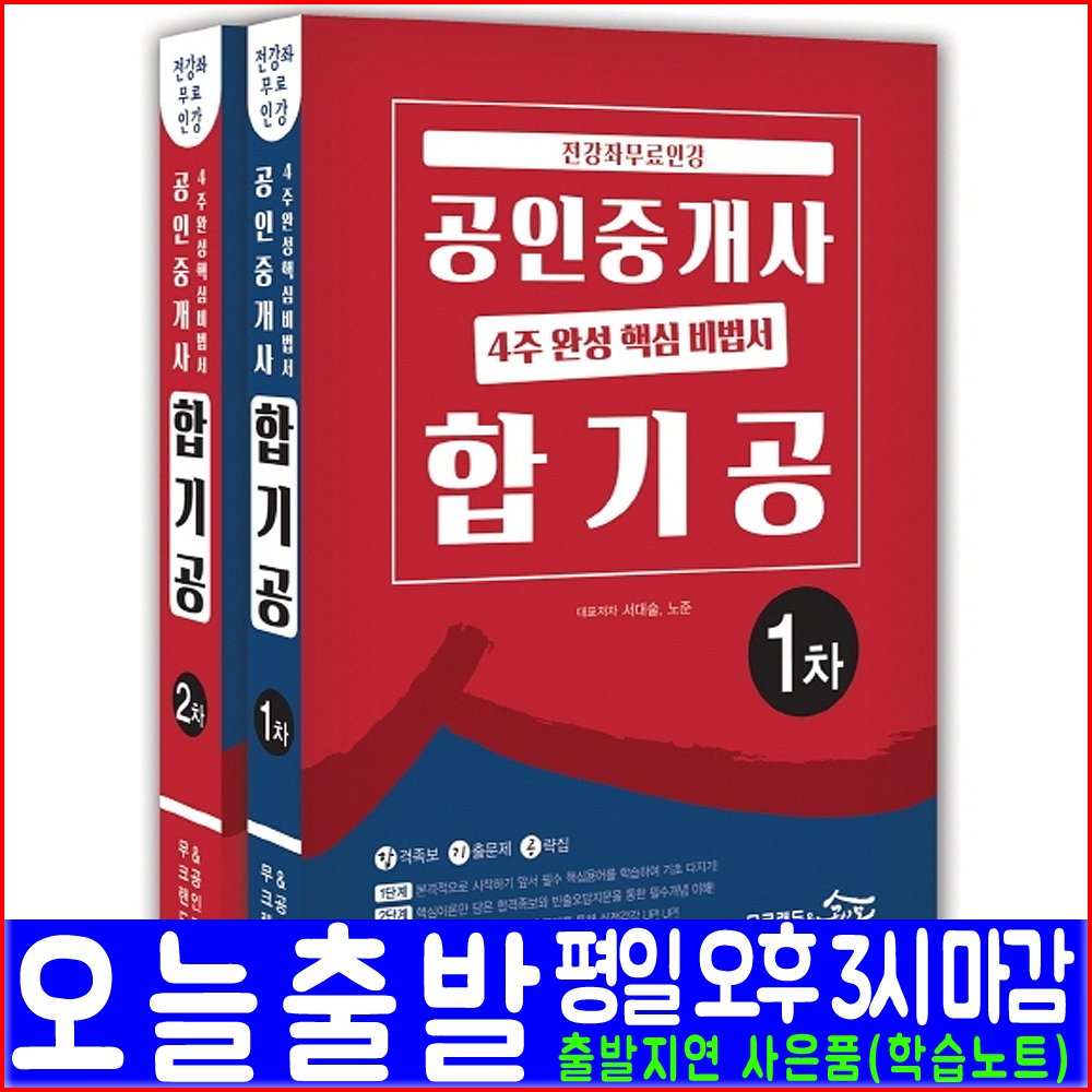 무크랜드 공인중개사 1차 2차 4주 완성(기출문제 무료동영상강의)(2020 핵심 비법서 합기공 서대술 노준 한민우 박후서 송용희 김성래 자격증 시험 책 교재)