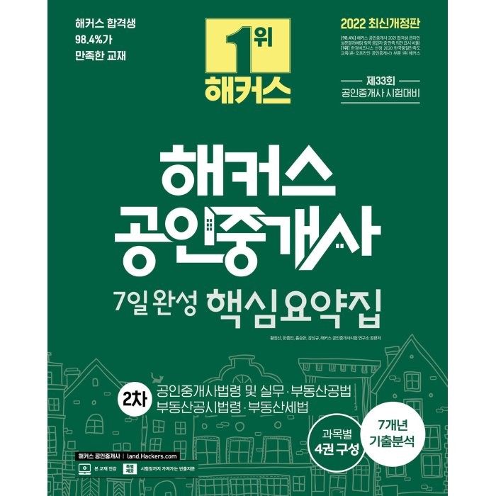 2022 해커스 공인중개사 2차 핵심요약집: 공인중개사법령 및 실무·부동산공법·부동산공시법령·부동산세�:공인중개사 시험대비 7일 완성 최근 7개년 기출분석, 해커스공인중개사