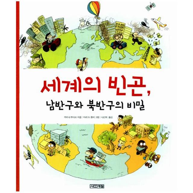 세계의 빈곤 남반구와 북반구의 비밀, 사계절