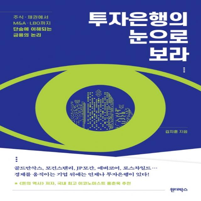 투자은행의 눈으로 보라:주식.채권에서 M&a.lbo까지단숨에 이해되는 금융의 논리 원더박스