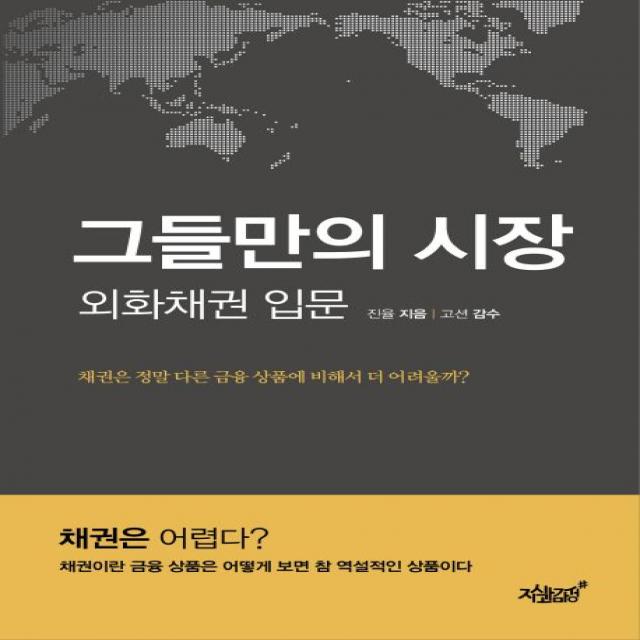 그들만의 시장: 외화채권 입문:채권은 정말 금융 상품에 비해서 더 어려울까?, 지식과감성