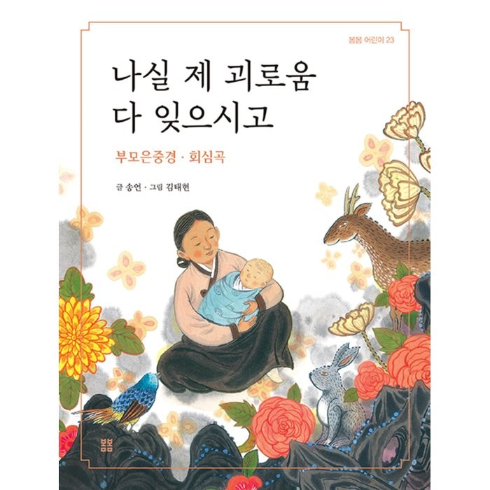 나실 제 괴로움 다 잊으시고 : 부모은중경·회심곡, 송언 글/김태현 그림, 봄봄출판사