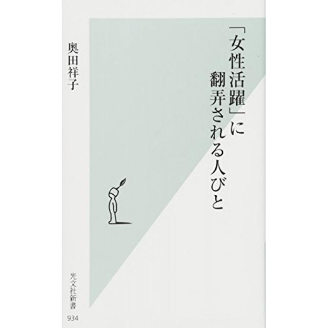 「여성 활약 '에 농락당하는 사람들 (코우 분사 신서), 단일옵션