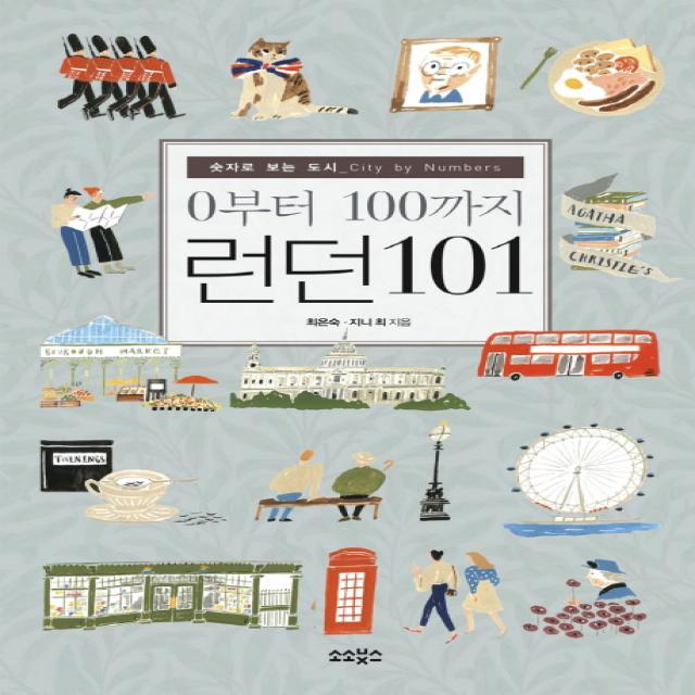 0부터 100까지 런던 101:숫자로 보는 도시, 소소북스