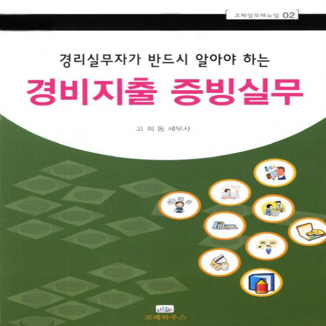 경리실무자가 반드시 알아야 하는 경비지출증빙실무 코페하우스