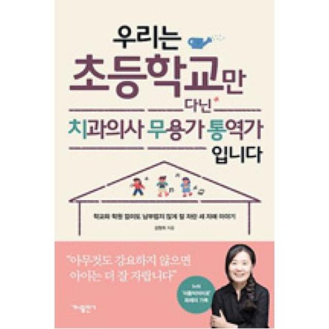 웅진북센 우리는 초등학교만 다닌 치과의사 무용가 통역가 입니다, One color | One Size@1