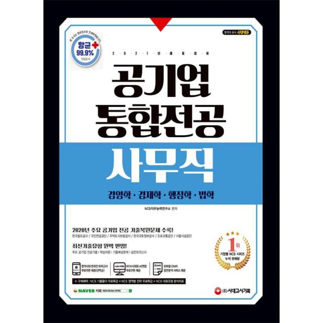 2021 공기업 사무직 통합전공 (경영학 / 경제학 / 행정학 / 법학), 시대고시기획