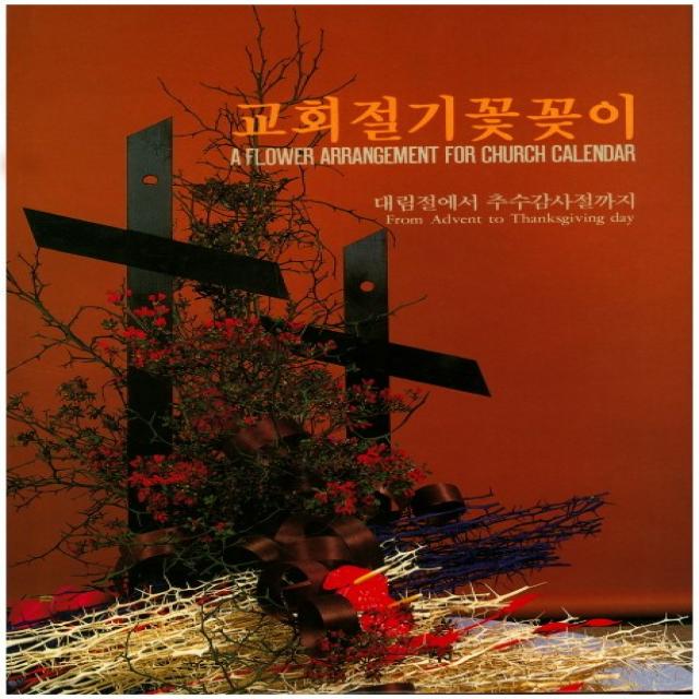 교회절기 꽃꽂이:대림절에서 추수감사절까지 글샘