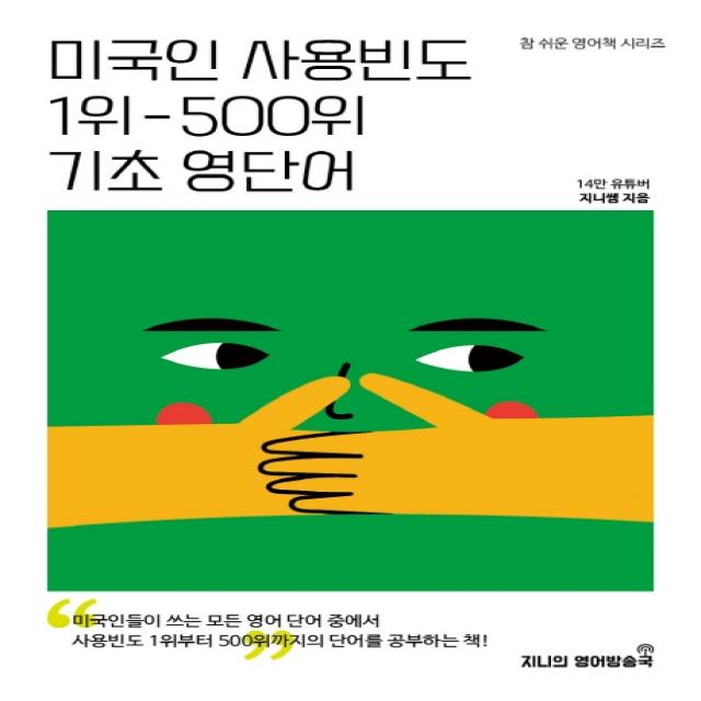 미국인 사용빈도 1위-500위 기초 영단어, 지니의영어방송국