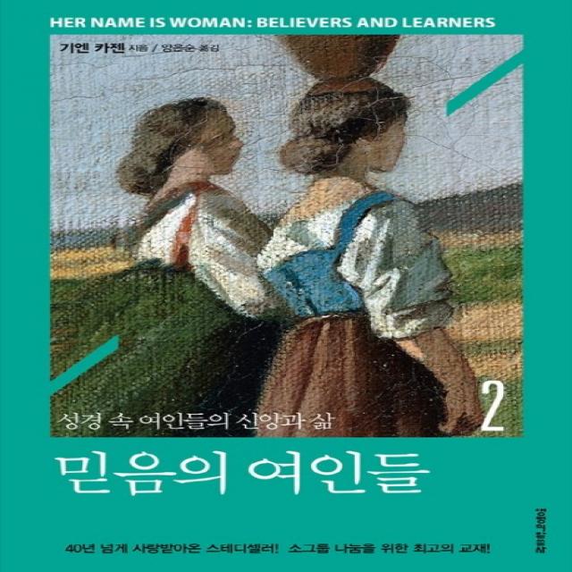 믿음의 여인들 2:성경 속 여인들의 신앙과 삶, 생명의말씀사