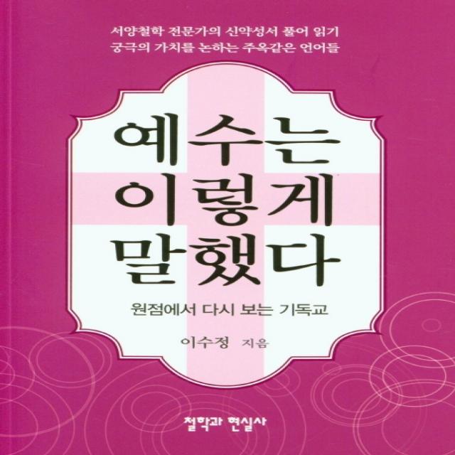 예수는 이렇게 말했다:원점에서 다시 보는 기독교, 철학과현실사