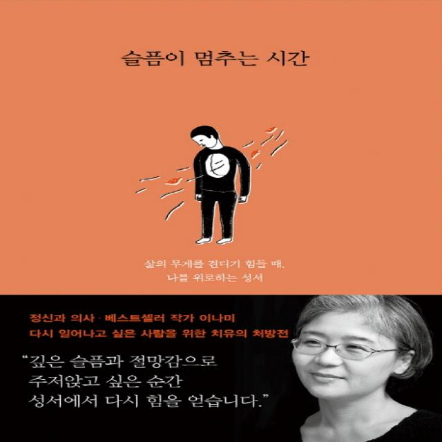 슬픔이 멈추는 시간:삶의 무게를 견디기 힘들 때, 나를 위로하는 성서, 민음인