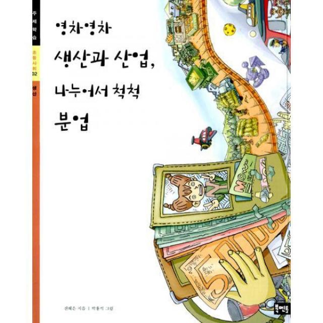 밀크북_2 영차영차 생산과 산업 나누어서 척척 분업, One color | One Size@1