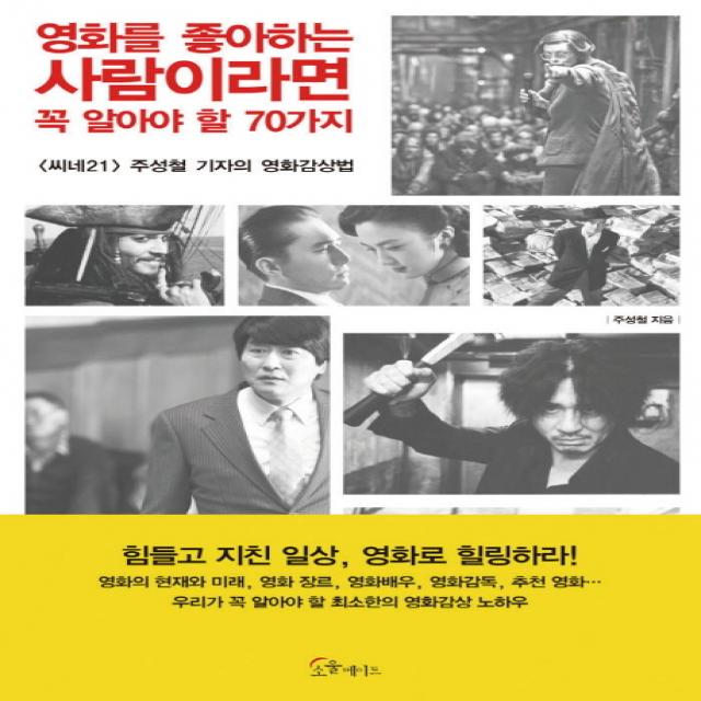 영화를 좋아하는 사람이라면 꼭 알아야 할 70가지:씨네21 주성철 기자의 영화감상법, 소울메이트