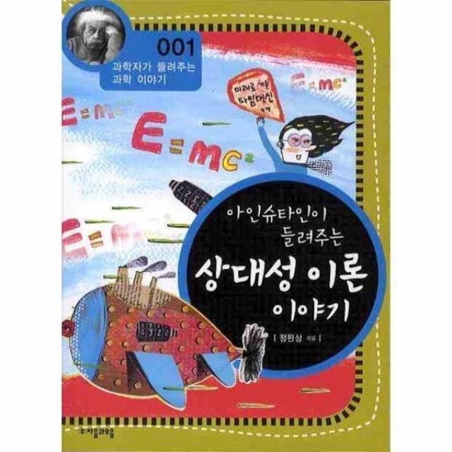 아인슈타인이 들려주는 상대성 이론 이야기-001(과학자가 들려주는 과학 이야기), 단일상품