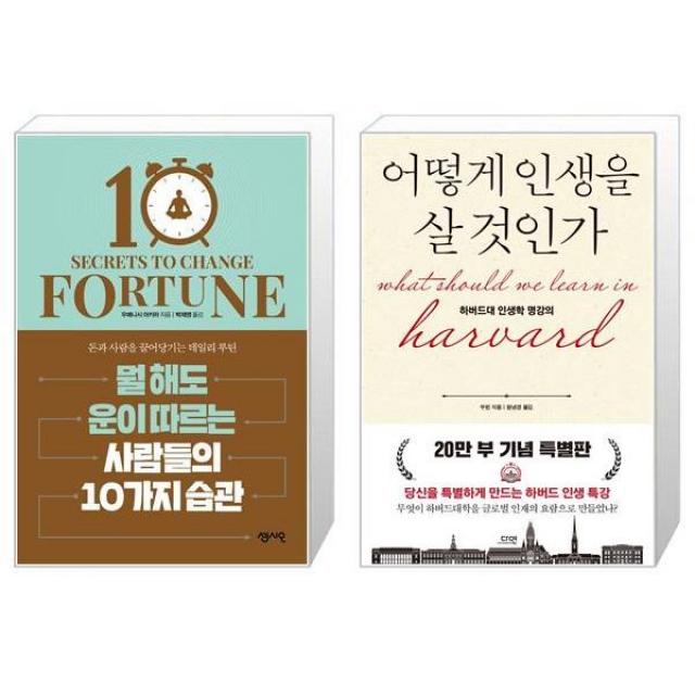 뭘 해도 운이 따르는 사람들의 10가지 습관 + 어떻게 인생을 살 것인가 (특별판 양장) (마스크제공)