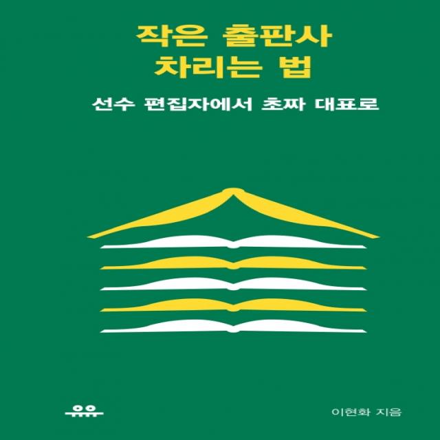 작은 출판사 차리는 법:선수 편집자에서 초짜 대표로, 유유