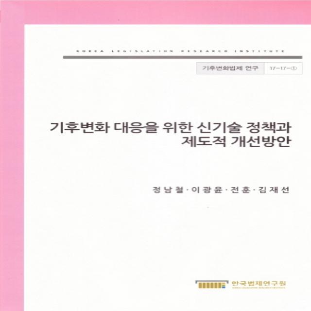 기후변화 대응을 위한 신기술 정책과 제도적 개선방안, 한국법제연구원