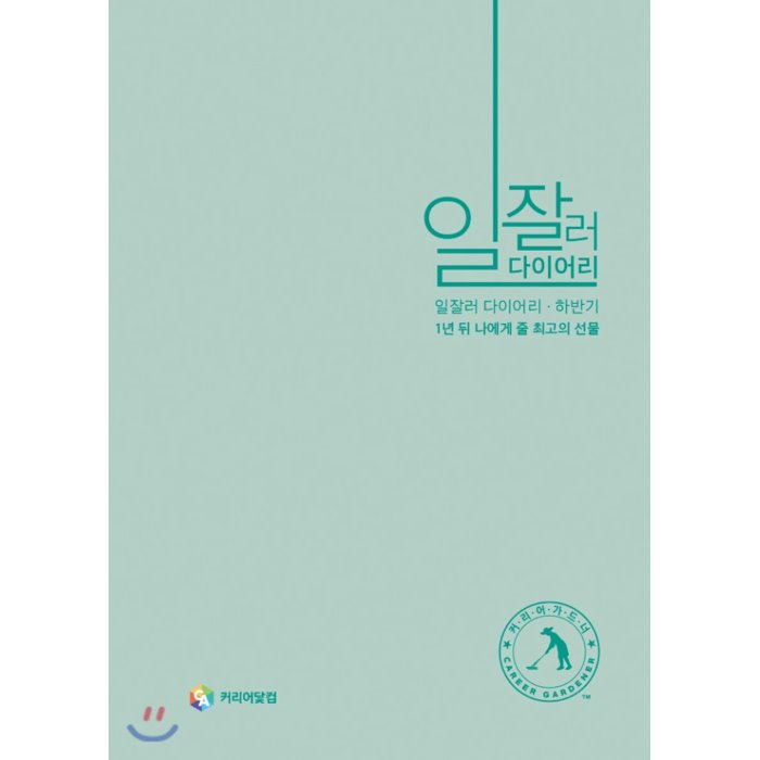 일잘러 다이어리 연간 실천 하반기 : 1년 뒤 나에게 줄 최고의 선물, 커리어닻컴