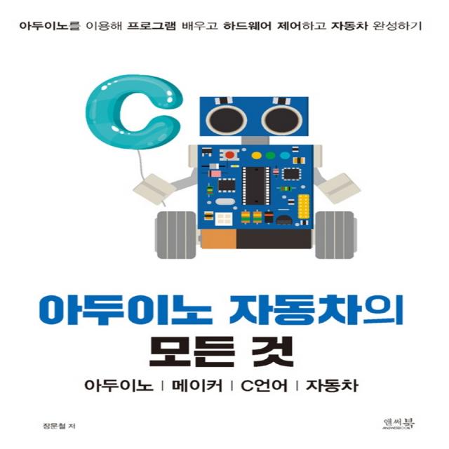 아두이노 자동차의 모든 것: 아두이노, 메이커, C언어, 자동차:아두이노를 이용해 프로그램 배우고 하드웨어 제어하고 자동차 완성하기, 앤써북