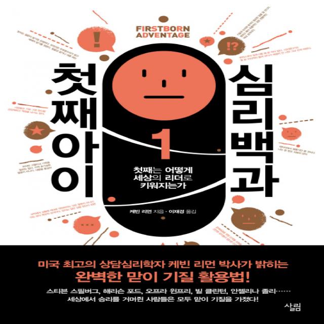 첫째아이 심리백과:첫째는 어떻게 세상의 리더로 키워지는가, 살림