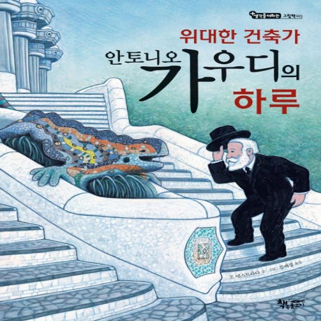 위대한 건축가 안토니오 가우디의 하루 책속물고기