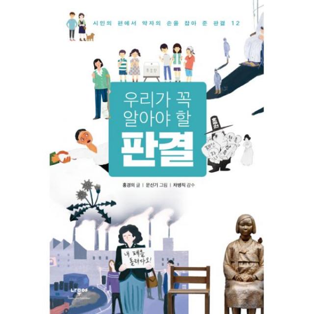 우리가 꼭 알아야 할 판결 : 시민의 편에서 약자의 손을 잡아 준 판결 12 개정판, 나무야