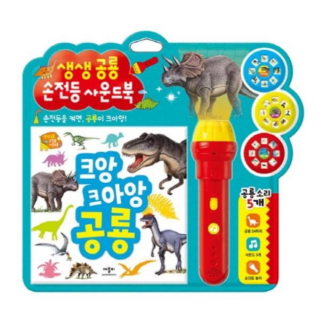 생생공룡 손전등 사운드북, 애플비북스