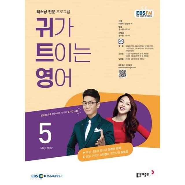 [책서가] EBS FM Radio) 귀가 트이는 영어 (2022년 5월호)