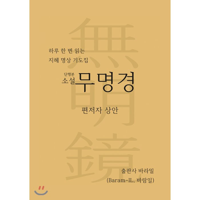 소설 무명경 : 하루 한 번 읽는 지혜 명상 기도집 단행본, 바라밀