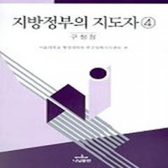 지방정부의 지도자 4:구청장, 나남