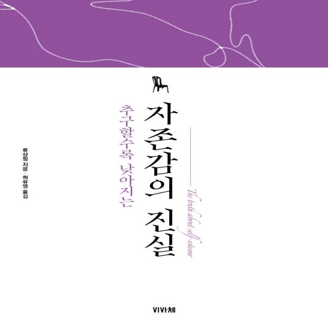 추구할수록 낮아지는 자존감의 진실, 비바체, 류상핑