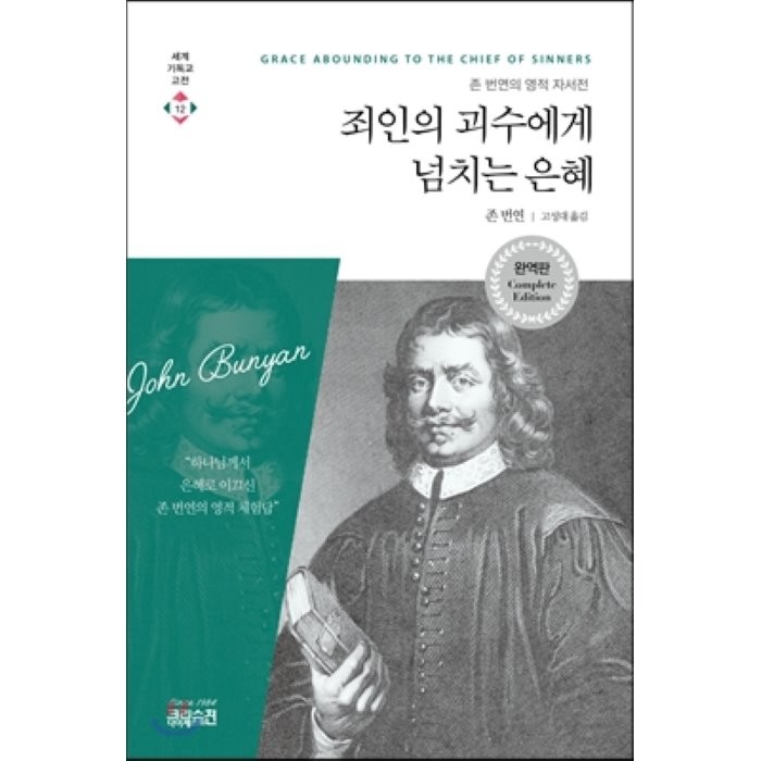 죄인의 괴수에게 넘치는 은혜:존 번연의 영적 자서전, CH북스(크리스천다이제스트)