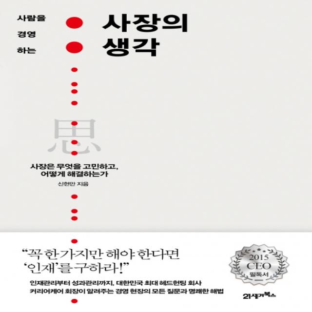 사람을 경영하는 사장의 생각:사장은 무엇을 고민하고, 어떻게 해결하는가, 21세기북스