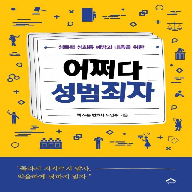 어쩌다 성범죄자:성폭력 성희롱 예방과 대응을 위한, 순눈, 노인수