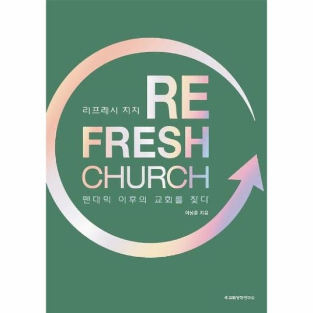 리프레시 처치 REFRESH CHURCH 팬데믹이후의교회를찾다