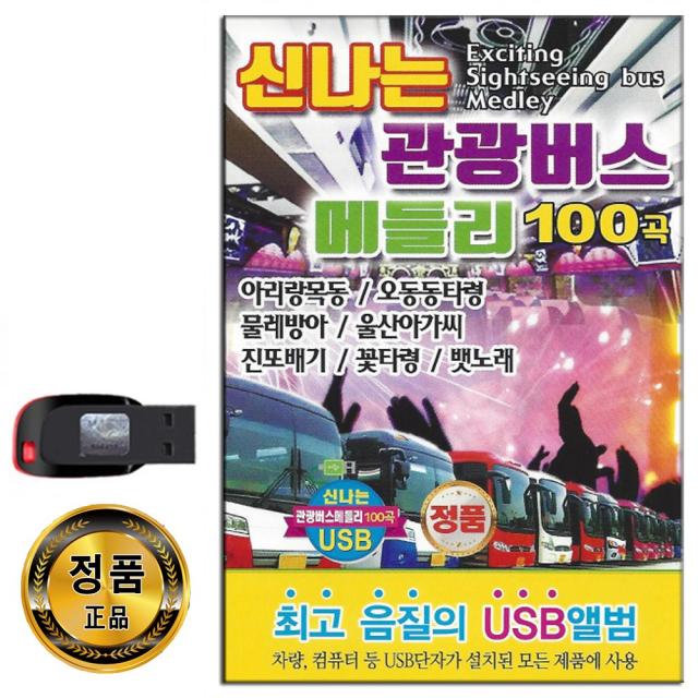 노래USB 신나는 관광버스 메들리 100곡-트로트 아리랑목동 오동동타령 물레방아 울산아가씨 진또배기 등