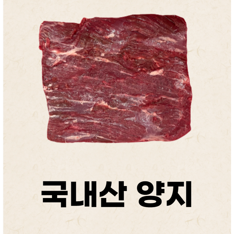 [소잡는구선생]국내산 사태/양지/홍두깨 500g 소고기 장조림 육전 산적 수육 국거리용, 양지500g(덩어리)