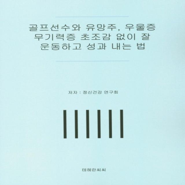 골프선수와 유망주 우울증 무기력증 초조감 없이 잘 운동하고 성과 내는 법, 테헤란씨씨