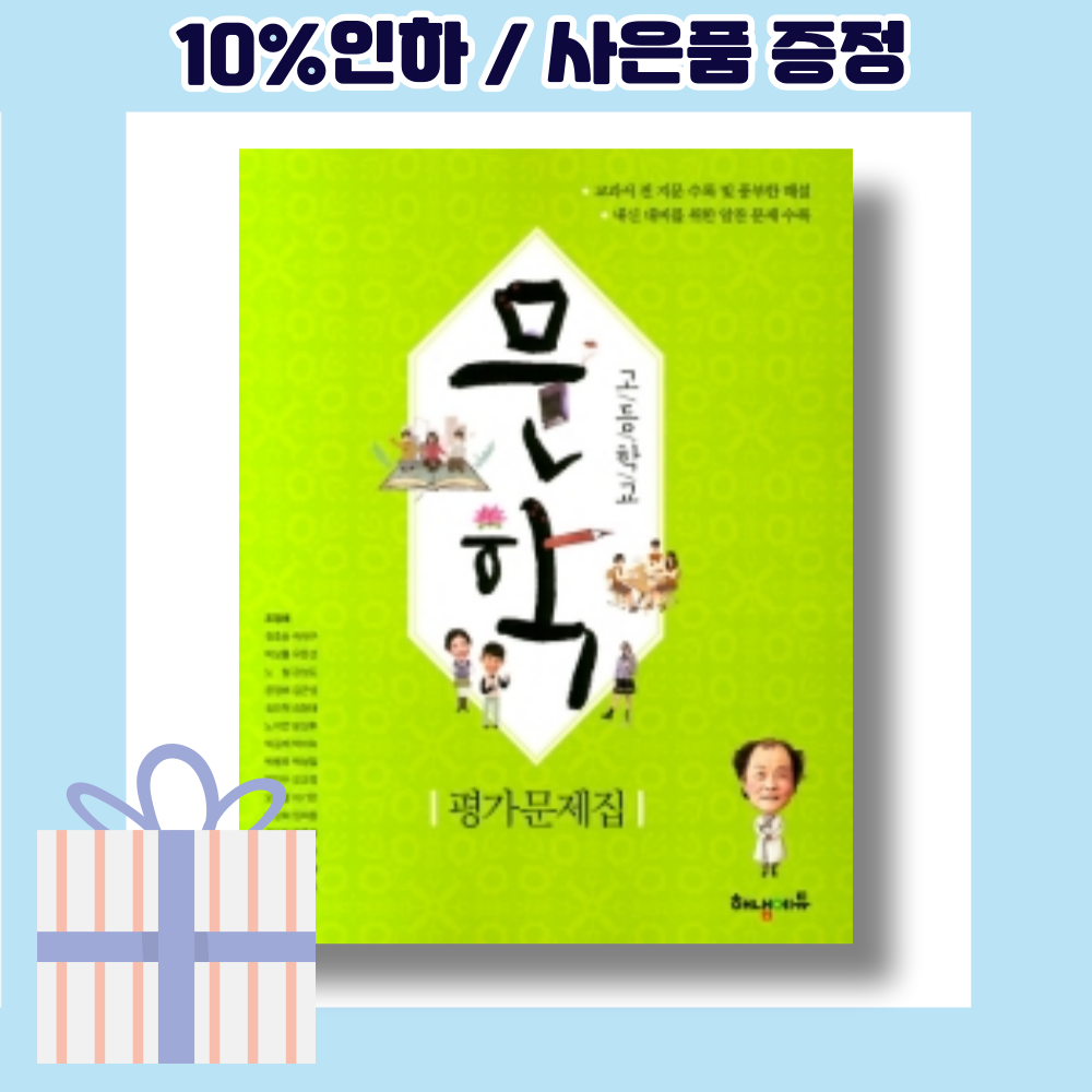 해냄에듀 고등 문학 평가문제집 -조정래 (고등학교 2-3학년 22년도) <10%인하/빠른배송>