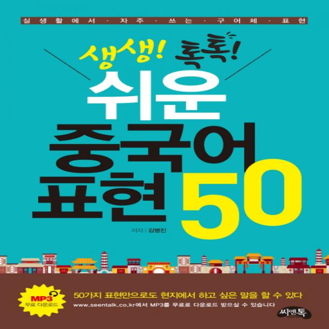 생생톡톡 쉬운 중국어 표현 50:실생활에서 자주 쓰는 구어체 표현, 씨앤톡