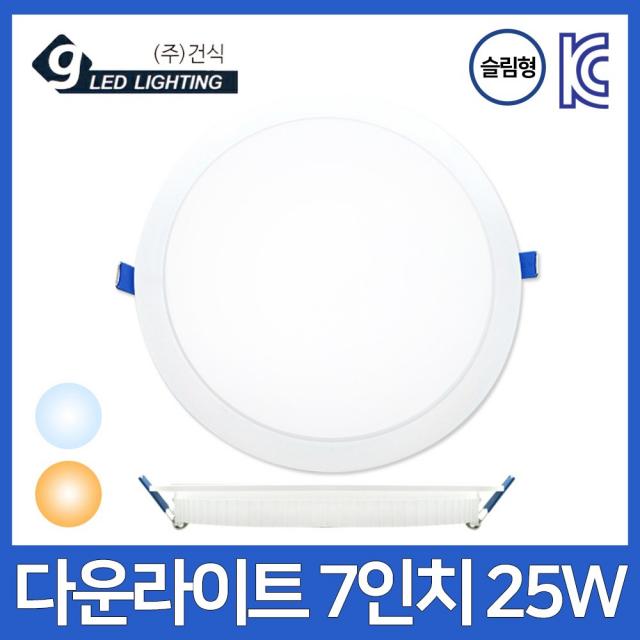 GS LED 다운라이트 7인치 25W/매입등 매립등 전구, GS 슬림다운 7인치 25W 전구색(주황빛)