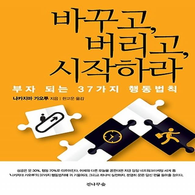 바꾸고 버리고 시작하라, 도서출판전나무숲