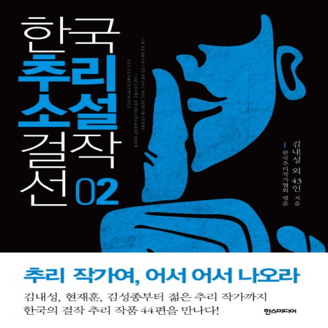 한국추리소설 걸작선. 2 한스미디어