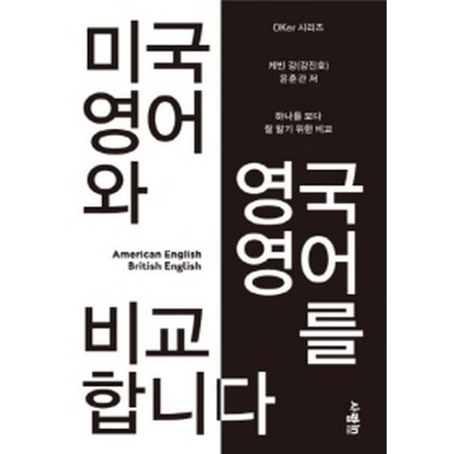 미국 영어와 영국 영어를 비교합니다 (mp3 제공), 사람in