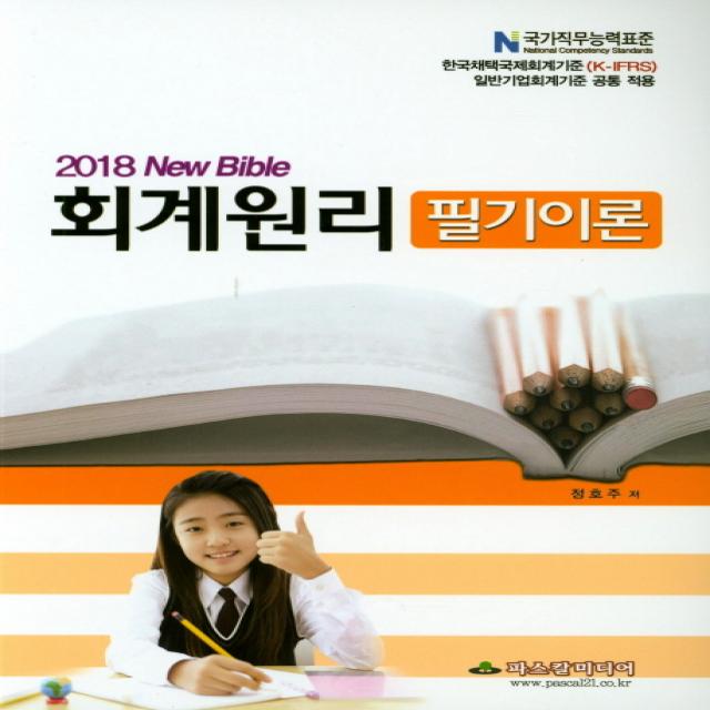 회계원리 필기이론(2018):NCS 한국채택국제회계기준(K-IFRS) 일반기업회계기준 공통 적용, 파스칼미디어